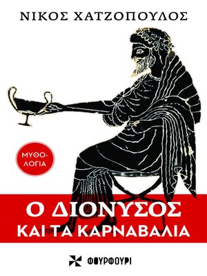 cover image of Ο ΔΙΟΝΥΣΟΣ ΚΑΙ ΤΑ ΚΑΡΝΑΒΑΛΙΑ